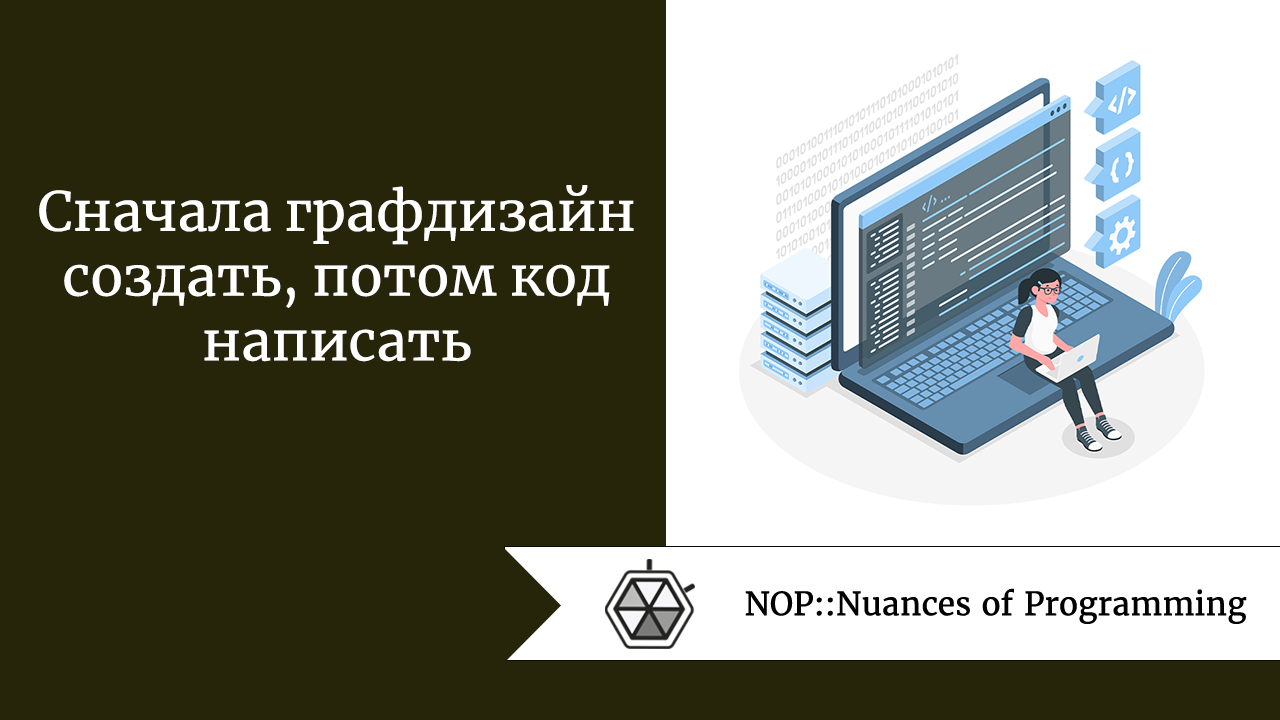 Сначала графдизайн создать, потом код написать